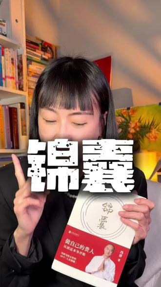 冯唐写给女性的新年开G之书 活成自己的靠山,从读锦囊开始#女性 #女性成长 #好书分享 #冯唐 #认知