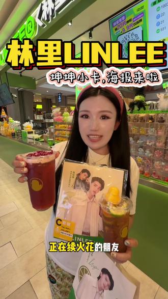 挑战全网拿到坤坤周边,贼全的人#林里LINLEE
#蔡徐坤林里全球品牌代言人 #喝出本心活出真我##老派约会指南