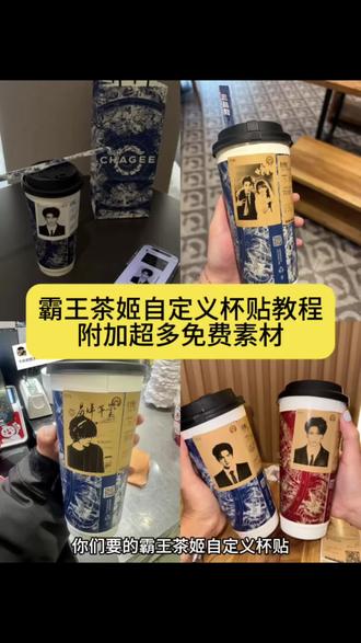 霸王茶姬自定义杯贴导入图片教程来了,附加超多杯贴素材。 #霸王茶姬自定义杯贴 #霸王茶姬杯贴 #张凌赫霸王茶姬杯贴 #剪映 #霸王茶姬杯贴领取 易烊千玺杯贴高清无水印 易烊千玺杯贴保存教程 谁能拒绝易烊千玺杯贴 易烊千玺杯贴素材直接用 易烊千玺杯贴拍照氛围感拉满 王俊凯杯贴高清原图 王俊凯杯贴保存方法 王俊凯杯贴素材分享 王源杯贴无水印素材 王源杯贴制作教程 王鹤棣杯贴也太绝了 王鹤棣杯贴高清保存 王鹤棣杯贴拍照超好看 虞书欣杯贴素材领取 虞书欣杯贴一步保存 赵露思杯贴高清无水印 赵露思杯贴教程来了 白鹿杯贴氛围感拉满 白鹿杯贴素材直接套用 成毅杯贴杀疯了 成毅杯贴高清原图 邓为杯贴保存教程 邓为杯贴无水印素材 檀健次杯贴素材分享 檀健次杯贴拍照超上镜 迪丽热巴杯贴高清素材 迪丽热巴杯贴保存方法 杨幂杯贴无水印原图 杨幂杯贴制作教程 肖战杯贴高清无水印 肖战杯贴保存一步到位 王一博杯贴素材直接用 王一博杯贴拍照绝了 龚俊杯贴高清原图 龚俊杯贴教程来了 罗云熙杯贴氛围感拉满 罗云熙杯贴无水印素材