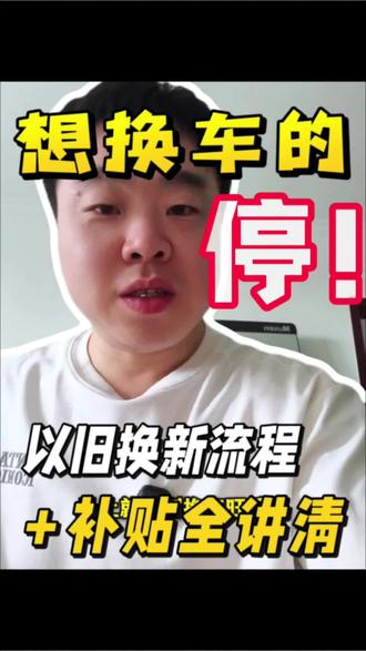 今年想换新车?以旧换新的坑和补贴,我一次性给你讲透! #2026国补操作流程 #汽车以旧换新全流程指南 #呼和浩特养车 #全国汽车以旧换新平台