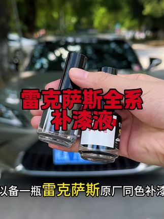 平时开车出门难免小刮小碰,停车位上容易被人开门撞上整面喷漆不仅费钱费时,还会影响你原车的车况,快来安排这款雷克萨斯专用的车漆护理液#漆笔修复划痕 #汽车补漆 #车品 #汽车好物  #雷克萨斯