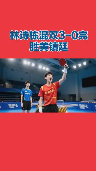 林诗栋混双3比0完胜黄镇廷