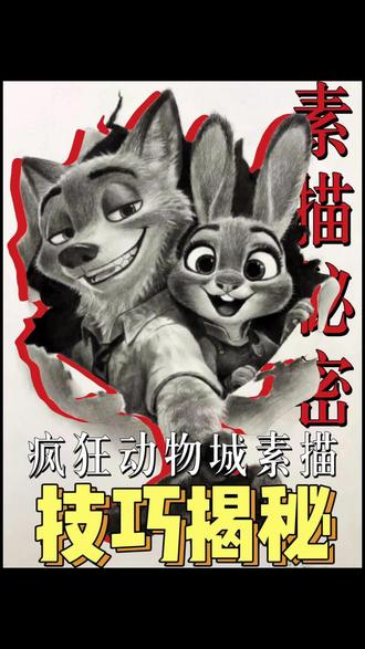 谁的DNA动了!素描还原朱迪尼克名场面#素描 #画画 #美术生 #上热搜 #十指培训