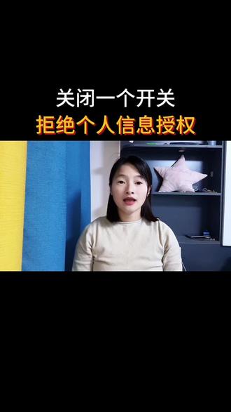关闭一个开关,拒绝个人信息授权#手机知识科普 #老百姓关心的话题 #正能量#手机使用技巧