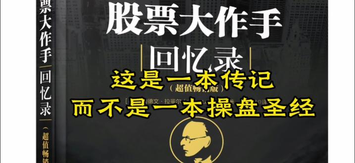 这是一本传记,而不是一本操盘的圣经