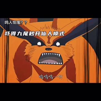哈哈哈哈笑死我了#火影忍者 #怕鬼 #抽象