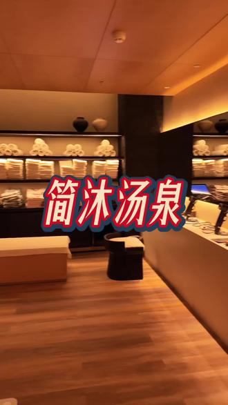 假期休闲放松好去处!#简沐汤泉#休闲放松好去处#新店开业
