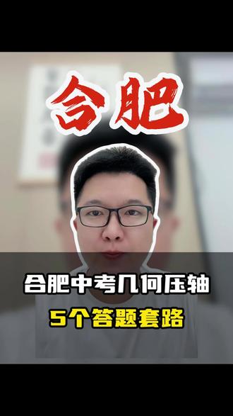 26 合肥中考几何压轴解题技巧 合肥中考几何压轴,5个压轴答题套路#合肥中考#初中数学#家长必看#中考数学