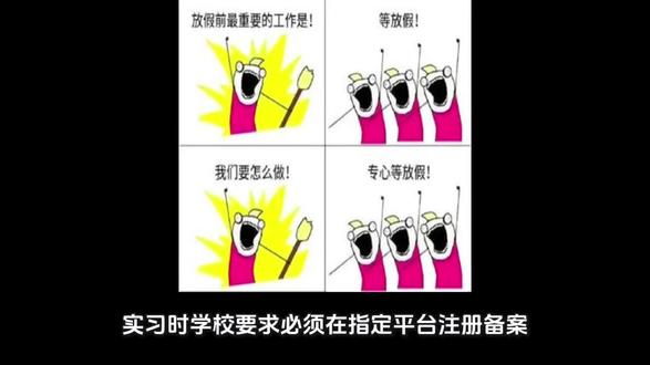 实习学校要求必须在指定平台备案,还需要打卡好烦烦死了
#实习 #实习生 #大学生实习