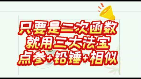 你必须要会的二次函数三大法宝 #真实生活分享计划 @DOU+小助手 @巨量引擎小助手 #中考 #二次函数 #几何函数解题技巧