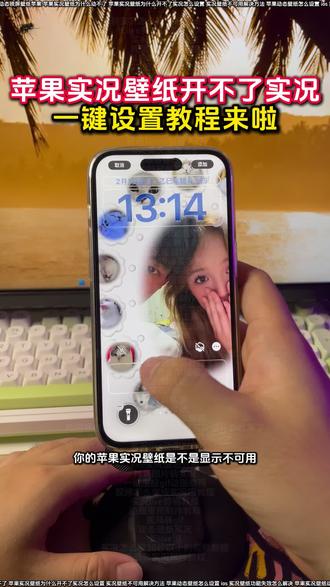 苹果动态气泡壁纸怎么设置教程来啦 气泡锁屏壁纸怎么做动图 苹果实况壁纸为什么开不了实况解决教程来啦
苹果实况壁纸设置教程来啦
苹果实况壁纸为什么开不了实况
苹果动态壁纸怎么弄教程
苹果动态壁纸效果不可用解决教程来啦
裸眼3D壁纸设置教程
苹果裸眼3D壁纸动态图设置教程
实况壁纸设置教程
怎么设置苹果动态壁纸
动态壁纸苹果手机怎么设置
苹果开花动态壁纸实况设置教程
苹果显示不可用动态教程
气泡壁纸苹果实况设置教程
气泡壁纸苹果手机设置教程
苹果实况气泡壁纸设置教程
气泡壁纸怎么实况不了解决方法
苹果动态壁纸怎么设置
苹果手机壁纸实况动图无法使用
苹果实况壁纸打开实况教程来啦
陈亦若动态壁纸设置苹果实况
张凌赫动态壁纸怎么设置
陈亦若动态壁纸怎么设置
ios为什么设置不了实况照片为壁纸
实况照片设置壁纸实况效果不能用
ios实况壁纸开关无法启用
苹果实况壁纸可以设置几秒
ios26实况图片设置壁纸
苹果实况壁纸怎么设置ios16
苹果实况壁纸设置好了为啥不动
苹果无法将实况照片设为壁纸
ios实况壁纸功能失效怎么解决
苹果实况壁纸不可用怎么办
苹果实况壁纸为什么开不了实况醒图
ios26实况照片设为壁纸失败
苹果设置实况壁纸实况显示不出来
实况开关打不开教程
苹果动态壁纸设置教程
ios动态壁纸不支持实况怎么解决
苹果实况壁纸动态功能不可用
ios动态壁纸不支持实况解决方法
实况壁纸动态效果无法使用解决方法
苹果实况壁纸怎么设置自己的实况图
苹果设置实况壁纸实况不可用
苹果实况壁纸怎么设置不卡顿
ios实况壁纸实况打不开
苹果实况壁纸为什么开不了
实况壁纸左下角实况按钮点不动
苹果壁纸为什么开不了实况解决教程来啦
苹果实况壁纸异常解决办法
苹果实况壁纸打不开实况按钮
苹果实况壁纸
苹果动态壁纸怎么设置
实况壁纸设置教程
ios实况壁纸不支持
ios实况壁纸不支持实况怎么解决
动态壁纸设置教程
苹果手机实况壁纸失效处理
苹果手机实况壁纸不可用怎么办
苹果实况壁纸怎么设置一直播放
苹果实况壁纸为什么开不了实况18.3
实况壁纸不可用解决方法
实况壁纸不可用解决方法
#醒图 #醒图创作者 #iOS实况壁纸不支持实况怎么解决 #苹果动态壁纸怎么设置 #苹果壁纸设置不了实况壁纸