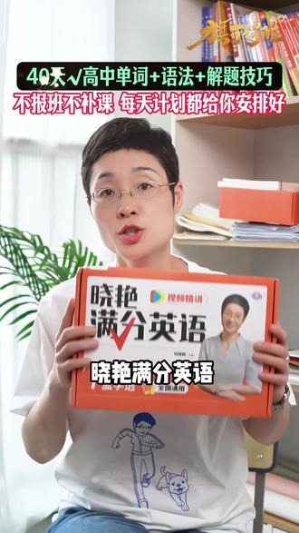 高中满分英语】刘晓艳 26新版 高效提分 基础拔高 视频精讲#刘晓艳 #刘晓艳英语 #高中英语 #高考英语 #学英语有方法