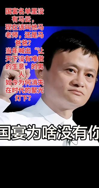 马斯克谈马云 国宴名单里没有马云,
现在该叫他马老师,还是马爸爸?
当年喊出“让天下没有难做的生意”的男人,@抖加小助手 @抖音创作灵感
如今为何消失在时代的聚光灯下?
#马云 #国宴 #时代记忆 #商业观察 #深度思考