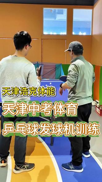 乒乓球发球机训练#中考体育#天津体适能#乒乓球