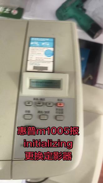 惠普m1005报initializing更换定影器