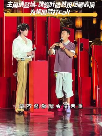 #魏巍 #叶皓然 现场聊表演,为#横圆梦影视表演培训 打call#主角请登场 #横圆梦影视澜珺