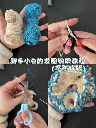 #手工作品分享 #创作者中心 #创作灵感 #发圈头绳
这款发圈的钩法太简单了叭~