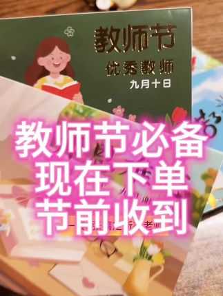 一张能让孩子亲笔写祝福的贺卡,才是老师最想收到的“小确幸”,帮孩子把心意好好传递~#家长省心选 #教师节学生贺卡 #师生情暖心礼 #低成本高心意 #教孩子懂感恩