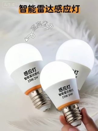 家居必入!这款感应灯泡直接提升生活幸福感 还在为摸黑找开关烦恼?这款智能感应灯泡一定要冲!雷达、人体、声控三种感应模式全覆盖,人靠近自动亮起,离开后延时熄灭,反应灵敏又精准,再也不用手动操作。 无需复杂安装,拧上普通灯座就能用,走廊、玄关、卫生间、阳台都适配。LED节能材质超省电,既环保又能省电费,真正实现“人来灯亮,人走灯灭”的智能场景。 省心又便捷,用小物件升级居家体验,后悔没早点发现!#感应灯 #家用感应灯泡 #灯泡 #好物分享