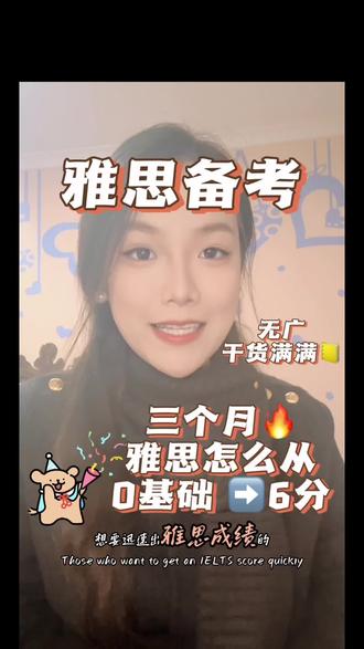 🌳3个月,雅思怎么从0基础到6分
#备考雅思 #青年创作者成长计划 #创作者中心 #创作灵感 #考雅经历