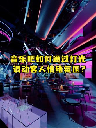 音乐吧如何通过灯光 调动客人情绪氛围✨
#小酒馆装修 #酒吧设计 #酒吧装修 #小酒馆设计#livehouse酒吧