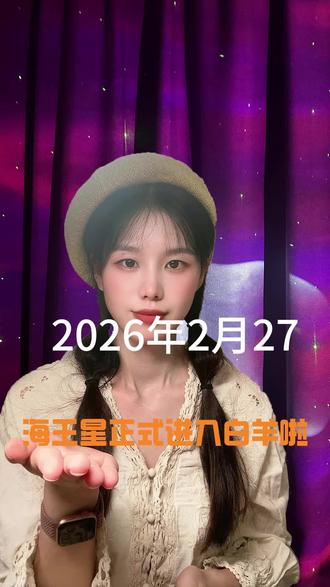 #海王星#白羊座:今天海王星正式进入白羊啦