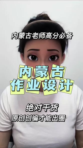 内蒙古2026年全区中小学优秀作业案例征集活动重点要求总结 一、基本信息
活动时间:报名6月1日-7月31日,自治区评审8月1日-8月31日
参与对象:全区中小学在职教师,可个人或团队参赛(团队3-5人,可跨校组队,明确分工)
征集范围:覆盖小学、初中、高中全学段所有学科,以现行教材中一个完整单元为设计单位,含同步作业和复习作业两类
二、核心设计要求
1. 素养导向与单元整体:必须体现单元整体意识,以大情境或大任务为主线串联所有作业,严禁简单拼凑课时作业。紧扣"双减"政策和国家课程标准,落实立德树人根本任务,指向学科核心素养培育。
2. 分层设计明确:作业需分为基础巩固、理解应用、创意拓展、综合实践四个层级,各层级间要有清晰的设计意图和难度梯度,满足不同学生需求。
3. 教学评一体化:必须配套完整的作业实施评价量表,明确评价标准、方式和主体,体现过程性评价与终结性评价相结合。
4. 本土特色与创新:鼓励结合内蒙古非遗文化、生态保护、地域特色等本土资源设计实践探究类作业,增强作业的趣味性和实效性。
5. 原创性要求:所有作品必须原创且未公开发表,严禁抄袭。查重率≤20%,AIGC生成内容占比≤15%,需附检测报告。
三、提交规范
1. 双版本要求:同时提交学生版(无答案,Word+PDF格式)和教师版(含详细解析、设计意图及团队署名,仅Word版显示署名)。
2. 必传材料:参赛申报表(PDF格式,需签字盖章并签署原创承诺书)、双版作业设计、盟市统一汇总表。
3. 格式要求:严格按照官方附件2排版,标题用方正小标宋,A4纸、1.5倍行距。压缩包命名格式为"学段+学科+盟市+单位+姓名"。
4. 提交方式:通过"内蒙古中小学智慧教育平台"活动专区上传,不接受个人直接报送,需经学校、旗县、盟市逐级审核推荐。
四、评审与奖项
评审方式:采用自下而上、逐级选拔的方式,自治区级评审由学科专家团队按照统一评价标准进行。
奖项设置:设一、二、三等奖,由自治区教学研究室颁发获奖证书,同时根据各单位组织情况评选优秀组织奖。
成果应用:获奖优秀案例将纳入内蒙古智慧教育平台优质作业资源库,供全区中小学教师学习#内蒙古作业设计 #内蒙古作业设计案例 #作业设计案例 #案例作业设计 #作业设计优秀案例