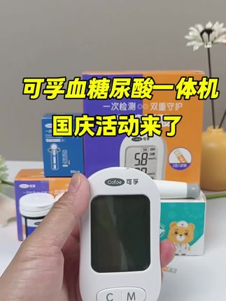 总担心家里长辈血糖尿酸不稳,我常用可孚血糖尿酸一体机给他们测。一滴血一片试纸,省时省心。现国庆活动,拍仪器有优惠。需要的朋友赶紧安排吧。#可孚一体机 #控糖 #高血糖 #三高