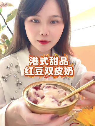 经典港式美味,红豆双皮奶,入口Q弹爽滑,真的太美味了!!#甜品 #红豆双皮奶 #甜品美食 #下午茶 #即食
