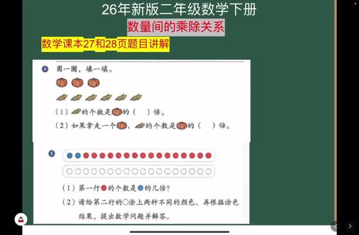3、习题课(数量间的乘除关系课本27、28页题目讲解) #创作者中心 #创作灵感 #二年级下册数学 #数学思维 #抖音二创激励计划