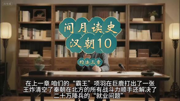 间月读史之汉朝10约法三章#历史#刘邦#汉朝
