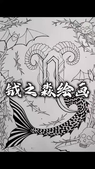 十二星座摩羯座钺之淼绘画空间#手绘#中性笔绘画#摩羯座#二星座装饰画