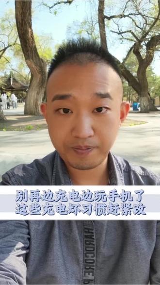 齐齐哈尔的朋友注意了,别再边充电边玩手机了,这些充电坏习惯赶紧改→→→