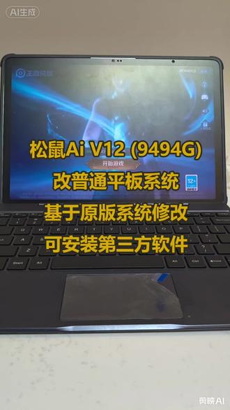 松鼠Ai V12 (9494G) 改普通平板系统
基于官方原版系统修改,支持原装键盘,可安装第三方应用,刷抖音、听汽水音乐、使用豆包、玩王者荣耀等各种功能都可以使用。#松鼠Ai #学习平板刷机