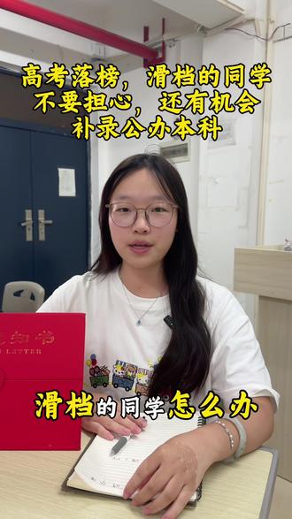 本科志愿落榜滑档的同学,还有机会征集补录上公办#高考低分捡漏大学 #志愿填报学业规划 #报志愿滑档了怎么办 #专科 #专科志愿填报