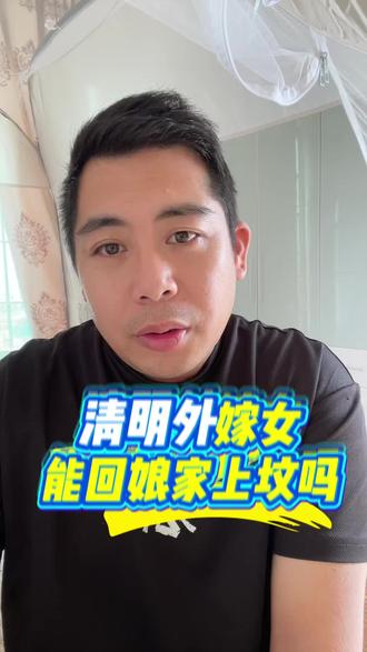 清明嫁出去的女儿能回娘家上坟扫墓吗?#清明#外嫁女回娘家@易国仁