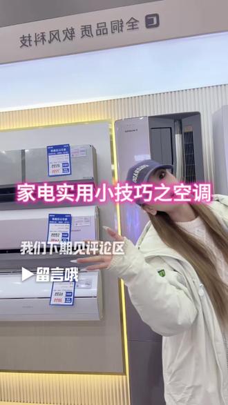 空调实用小技巧#空调选购重点 #空调选择干货分享 #空调选择指南 #海尔#卡萨帝