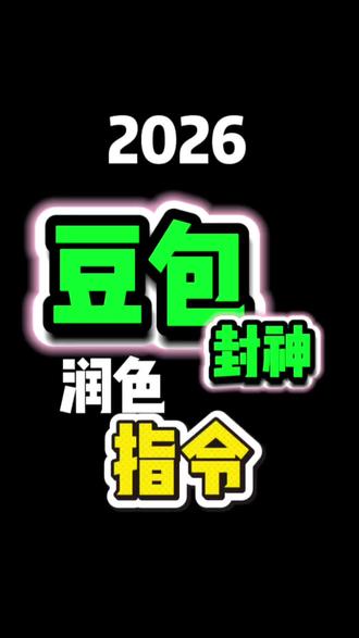 2026年豆包封神指令来喽‼️
#每天跟我涨知识 #豆包 #ai #ai工具 #ai提示词