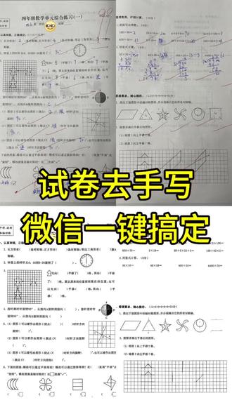 手机上就可以把写过的试卷一键变成空白试卷 试卷去手写微信一键搞定!试卷怎么去除答案重新打印?试卷图片打印发黑怎么调成白色?今天这个视频希望能帮助你。苹果/华为/小米/oppo/vivo手机都可以!不会的赶紧学起来吧!#试卷去手写 #试卷还原软件自动清除笔迹 #试卷还原 #试卷还原空白 #去除手写痕迹