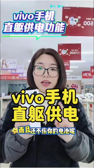 vivo手机边玩边充电还不伤手机,直驱供电来帮你
#vivo#直躯供电#vivoY500i#成长日记