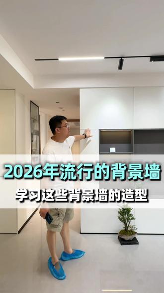 不做复杂电视墙无主灯+纯色背景 #打开装修新思路 #2026热门装修 #2026装修新风向#2026装修攻略 #这届年轻人开始省着花了