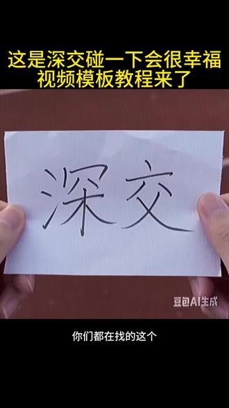 这是深交碰一下会很幸福视频模板#剪映 #网络深交 #深交 #友谊 #好朋友
没人知道碰它的后果是什么深交
没人知道碰它的后果是什么深交模板
没人知道碰它的后果是什么深交暗恋
双向奔赴让友情具象化
没人知道碰它的后果是什么深交指令
这是友谊没有人知道碰他的后果
这是什么这是深交素材
深交文案
这是什么这是深交素材模板
没人知道碰它的后果是什么深交ai指令