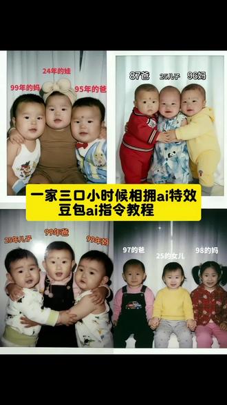 一家三口小时候ai照片生成口令 一家三口小时候相拥ai特效制作教程来了#一家三口小时候照片对比#一家三口小时候的照片#一家三口小时候合影 #豆包ai #豆包出大片有两把刷子 一家三口小时候ai照片生成口令一家三口小时候相拥ai生成指令 一家三口ai生成合照指令 一家三口ai生成视频一家三口ai生成游戏指令 一家三口小时候ai生成漫画指令一家三口ai生成跨年照片指令