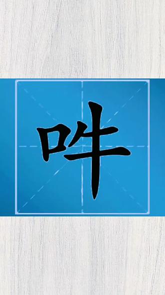 吽字怎么读音? #生僻字 #拼音 #汉字#每天学习一点点