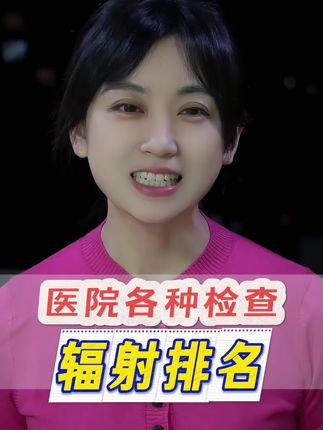 医院各种检查辐射排名 #体检 #辐射 #涨知识 #抖出健康知识宝藏 #小思医生