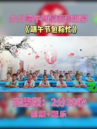 少儿端午节手势舞表演《端午节包粽忙》 少儿端午节手势舞表演《端午节包粽忙》
#少儿端午节舞蹈 #少儿手势舞 #少儿端午手势舞 #端午节舞蹈 #端午节目推荐