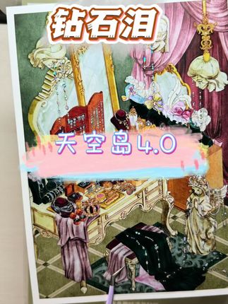 天呐‼️天空岛4.0仅限一万套,定时抢!#天空岛#天空岛文创 #造景贴纸分享 #太美啦 #造景贴纸