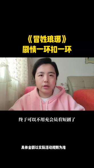 #《冒姓琅琊》#红果短剧 #你的短剧搭子 #短剧推荐