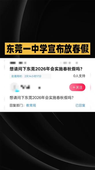 东莞一中学宣布放春假#每天跟我涨知识 #东莞dou知道 #东莞同城 #老百姓关心的话题 #春秋假