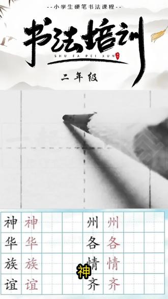 2026年新版二年级语文下册生字:《第三单元1.神州谣》——“神”字硬笔写法。
#练字 #田字格#二年级语文下册